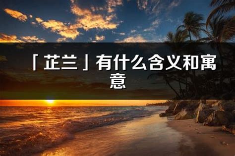 芷 名字 意思|芷